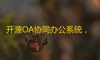 开源OA协同办公系统	，集成Flowable流程引擎 可拖拽创建个性表单